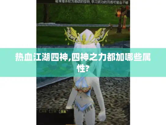 热血江湖四神,四神之力都加哪些属性? 热血江湖四神,四神之力都加哪些属性?