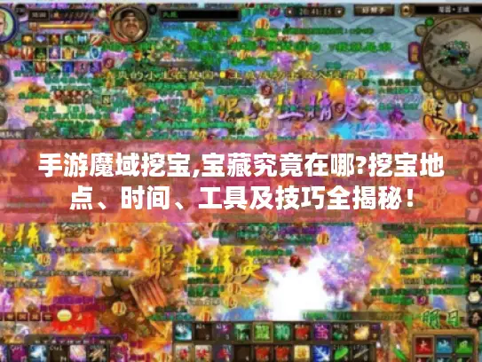 手游魔域挖宝,宝藏究竟在哪?挖宝地点、时间、工具及技巧全揭秘！