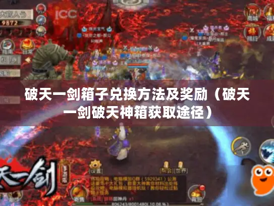 破天一剑箱子兑换方法及奖励（破天一剑破天神箱获取途径）