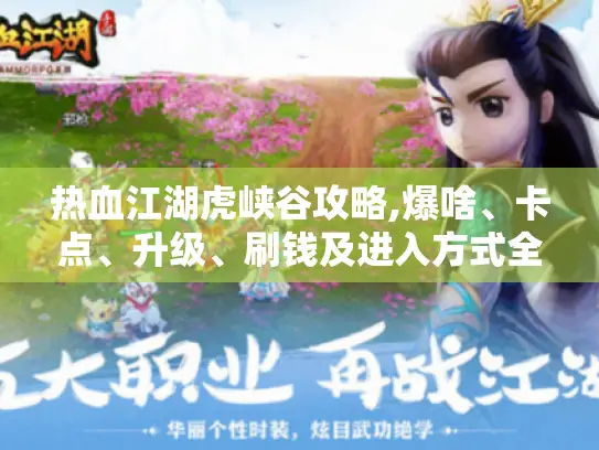 热血江湖虎峡谷攻略,爆啥、卡点、升级、刷钱及进入方式全知道！