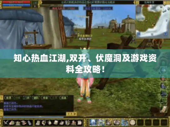 知心热血江湖,双开、伏魔洞及游戏资料全攻略！
