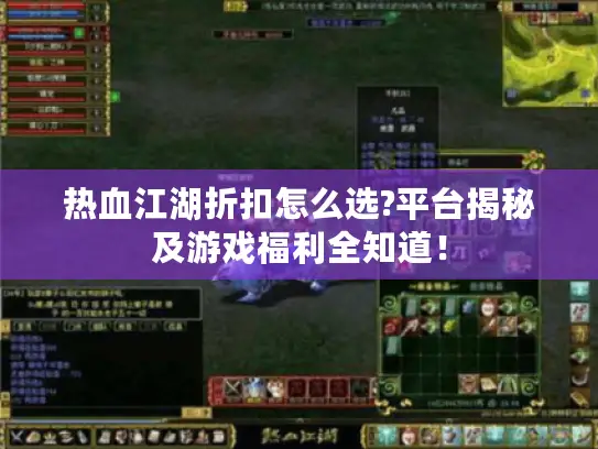 热血江湖折扣怎么选?平台揭秘及游戏福利全知道！