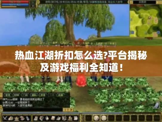 热血江湖折扣怎么选?平台揭秘及游戏福利全知道！