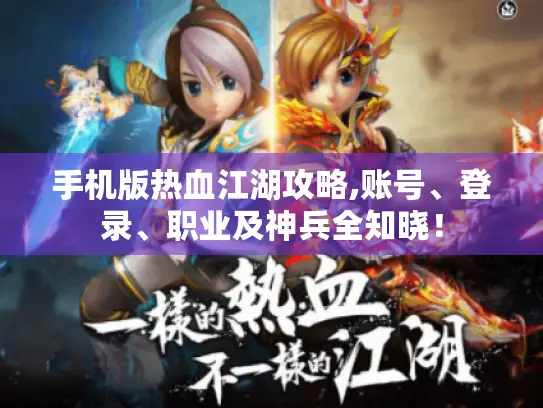 手机版热血江湖攻略,账号、登录、职业及神兵全知晓！