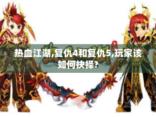 热血江湖,复仇4和复仇5,玩家该如何抉择?