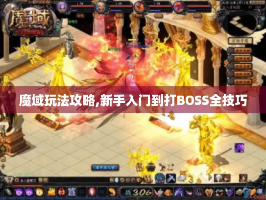 魔域玩法攻略,新手入门到打BOSS全技巧