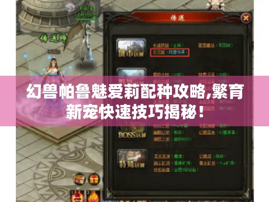 幻兽帕鲁魅爱莉配种攻略,繁育新宠快速技巧揭秘！