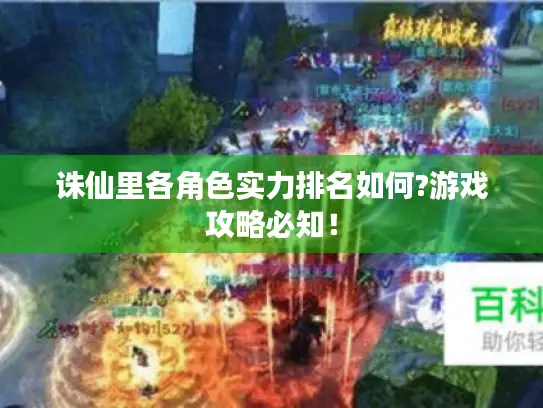 诛仙里各角色实力排名如何?游戏攻略必知！