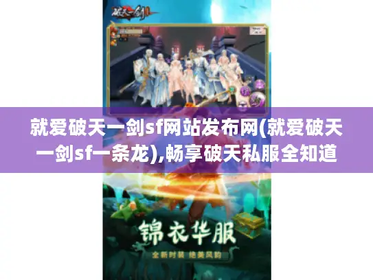 就爱破天一剑sf网站发布网(就爱破天一剑sf一条龙),畅享破天私服全知道