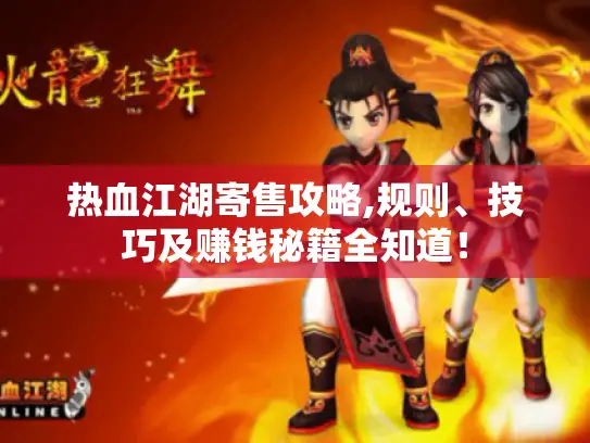 热血江湖寄售攻略,规则、技巧及赚钱秘籍全知道！