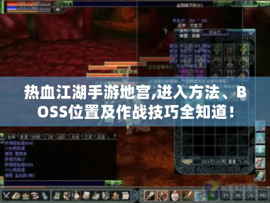 热血江湖手游地宫,进入方法、BOSS位置及作战技巧全知道! 热血江湖手游地宫,进入方法、BOSS位置及作战技巧全知道!