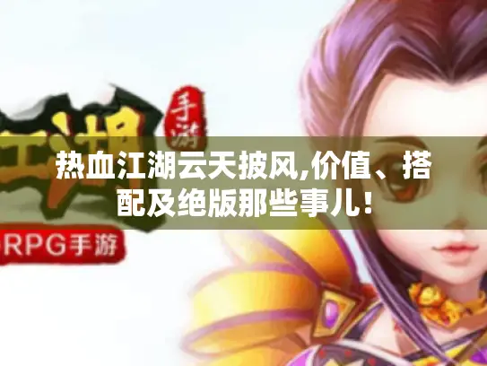 热血江湖云天披风,价值、搭配及绝版那些事儿！