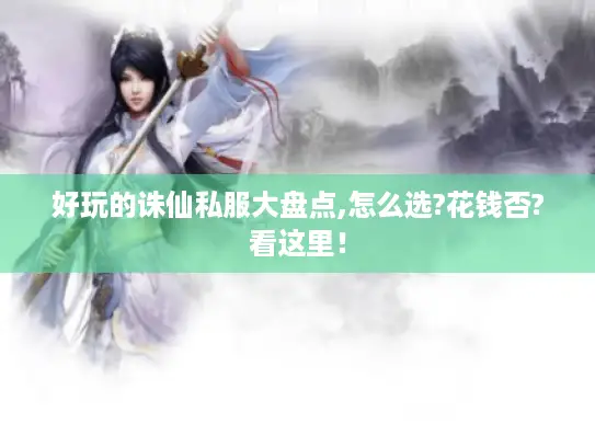 好玩的诛仙私服大盘点,怎么选?花钱否?看这里! 好玩的诛仙私服大盘点,怎么选?花钱否?看这里!