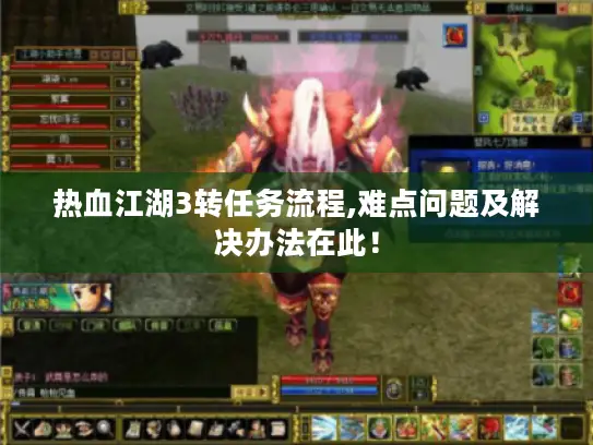热血江湖3转任务流程,难点问题及解决办法在此! 热血江湖3转任务流程,难点问题及解决办法在此!