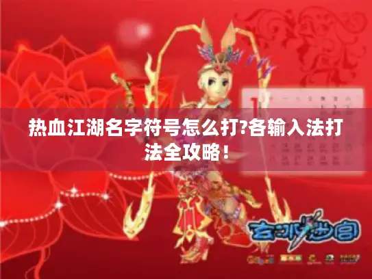 热血江湖名字符号怎么打?各输入法打法全攻略！