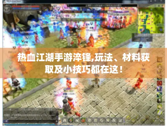 热血江湖手游淬锋,玩法、材料获取及小技巧都在这！