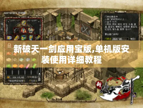 新破天一剑应用宝版,单机版安装使用详细教程