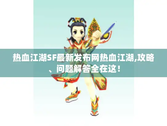 热血江湖SF最新发布网热血江湖,攻略、问题解答全在这! 热血江湖SF最新发布网热血江湖,攻略、问题解答全在这!