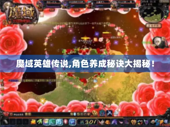 魔域英雄传说,角色养成秘诀大揭秘! 魔域英雄传说,角色养成秘诀大揭秘!