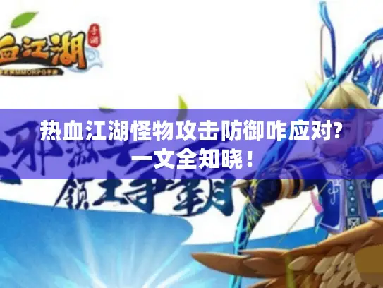 热血江湖怪物攻击防御咋应对?一文全知晓! 热血江湖怪物攻击防御咋应对?一文全知晓!