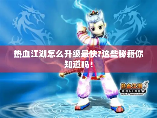 热血江湖怎么升级最快?这些秘籍你知道吗！