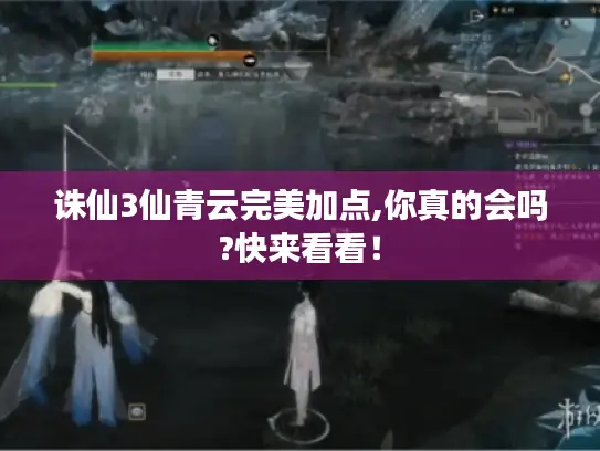 诛仙3仙青云完美加点,你真的会吗?快来看看！