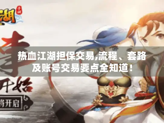 热血江湖担保交易,流程、套路及账号交易要点全知道! 热血江湖担保交易,流程、套路及账号交易要点全知道!