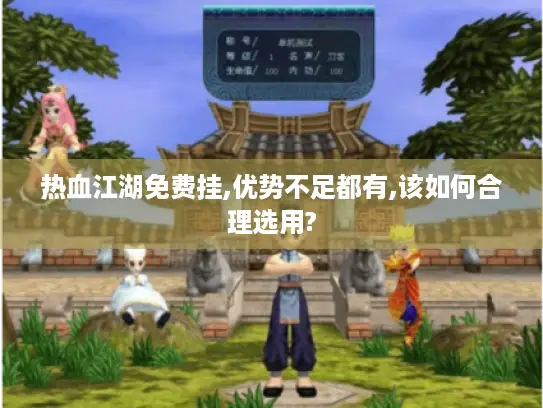 热血江湖免费挂,优势不足都有,该如何合理选用?