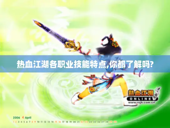 热血江湖各职业技能特点,你都了解吗?