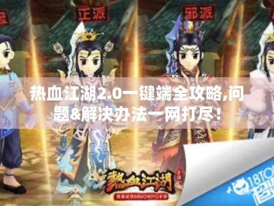 热血江湖2.0一键端全攻略,问题&解决办法一网打尽！
