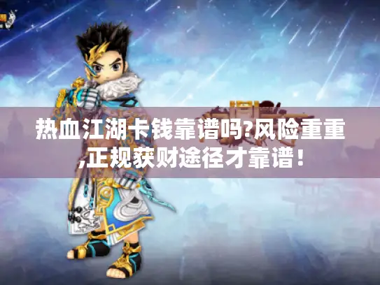 热血江湖卡钱靠谱吗?风险重重,正规获财途径才靠谱！