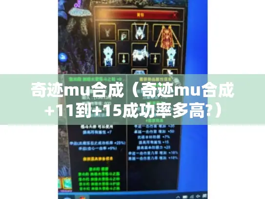 奇迹mu合成(奇迹mu合成+11到+15成功率多高?) 奇迹mu合成(奇迹mu合成+11到+15成功率多高?)