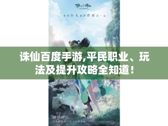 诛仙百度手游,平民职业、玩法及提升攻略全知道！