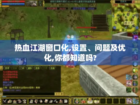 热血江湖窗口化,设置、问题及优化,你都知道吗?