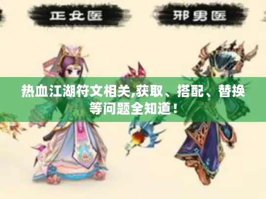 热血江湖符文相关,获取、搭配、替换等问题全知道！