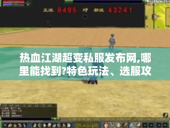 热血江湖超变私服发布网,哪里能找到?特色玩法、选服攻略大揭秘
