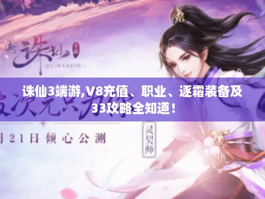 诛仙3端游,V8充值、职业、逐霜装备及33攻略全知道！