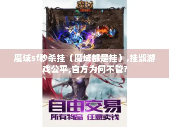 魔域sf秒杀挂（魔域都是挂）,挂毁游戏公平,官方为何不管?