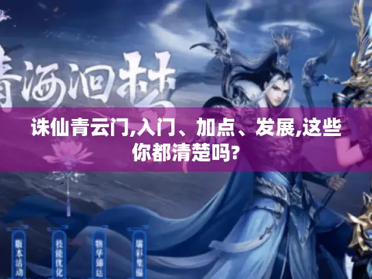 诛仙青云门,入门、加点、发展,这些你都清楚吗?
