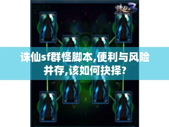 诛仙sf群怪脚本,便利与风险并存,该如何抉择?