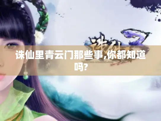 诛仙里青云门那些事,你都知道吗?