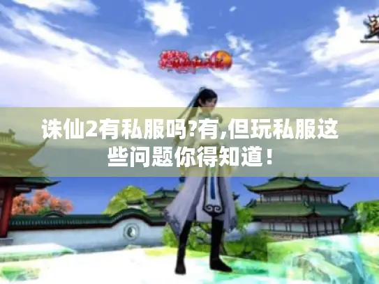 诛仙2有私服吗?有,但玩私服这些问题你得知道! 诛仙2有私服吗?有,但玩私服这些问题你得知道!