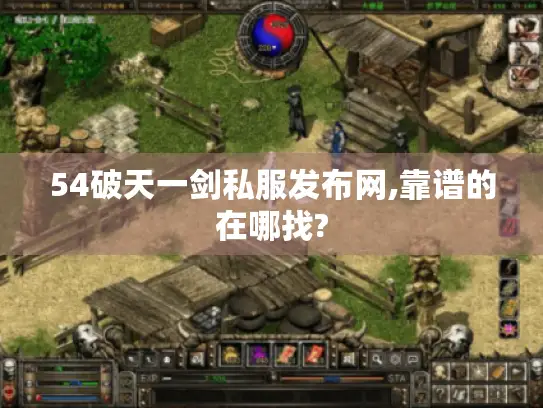 54破天一剑私服发布网,靠谱的在哪找?