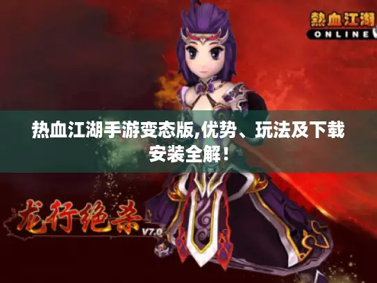 热血江湖手游变态版,优势、玩法及下载安装全解! 热血江湖手游变态版,优势、玩法及下载安装全解!