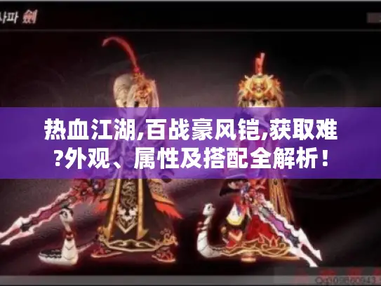 热血江湖,百战豪风铠,获取难?外观、属性及搭配全解析！