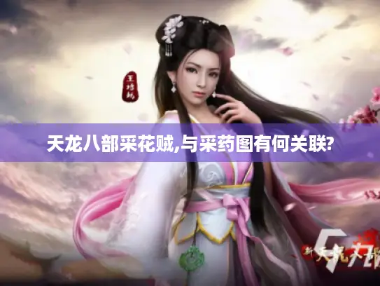 天龙八部采花贼,与采药图有何关联? 天龙八部采花贼,与采药图有何关联?