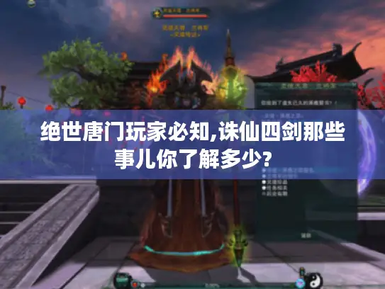 绝世唐门玩家必知,诛仙四剑那些事儿你了解多少?