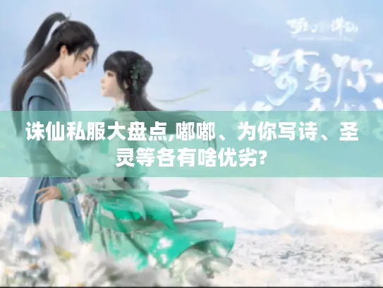 诛仙私服大盘点,嘟嘟、为你写诗、圣灵等各有啥优劣?