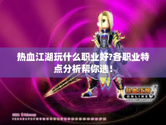 热血江湖玩什么职业好?各职业特点分析帮你选！