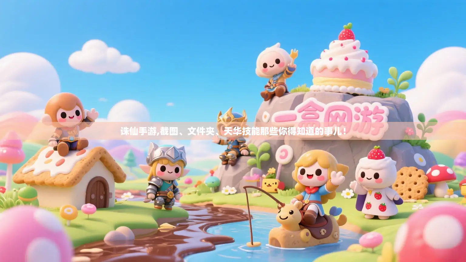 诛仙手游,截图、文件夹、天华技能那些你得知道的事儿！